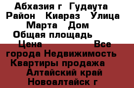 Абхазия г. Гудаута › Район ­ Киараз › Улица ­ 4 Марта › Дом ­ 83 › Общая площадь ­ 56 › Цена ­ 2 000 000 - Все города Недвижимость » Квартиры продажа   . Алтайский край,Новоалтайск г.